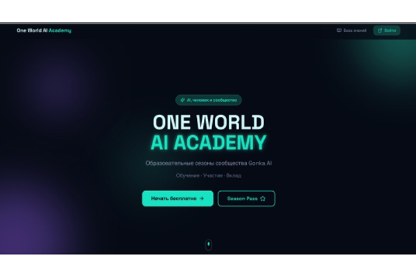 Демократизация ИИ-образования. Миссия One World AI – знания без границ