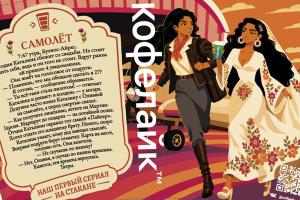 Следующая серия – на новом стакане: как «Кофелайк» превратил упаковку в необычный медиаканал