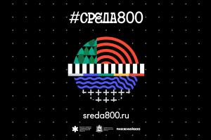 Институт развития городской среды Нижегородской области и Центр 800 объявляют старт инфраструктурной программы #Среда800 (sreda800.ru)