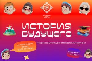 Российский фонд культуры приглашает к участию в чемпионате «История будущего»
