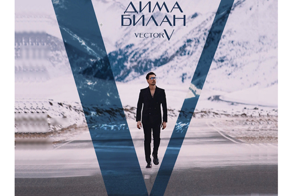 Эмоции, прожитые моменты, огонь сцены и тишина души. Новый альбом Димы Билана «Vector V»