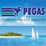 Пегас, ООО, туристическое агентство