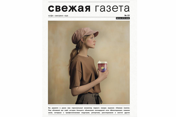 «Шоколадница» выпустила собственное издание для посетителей